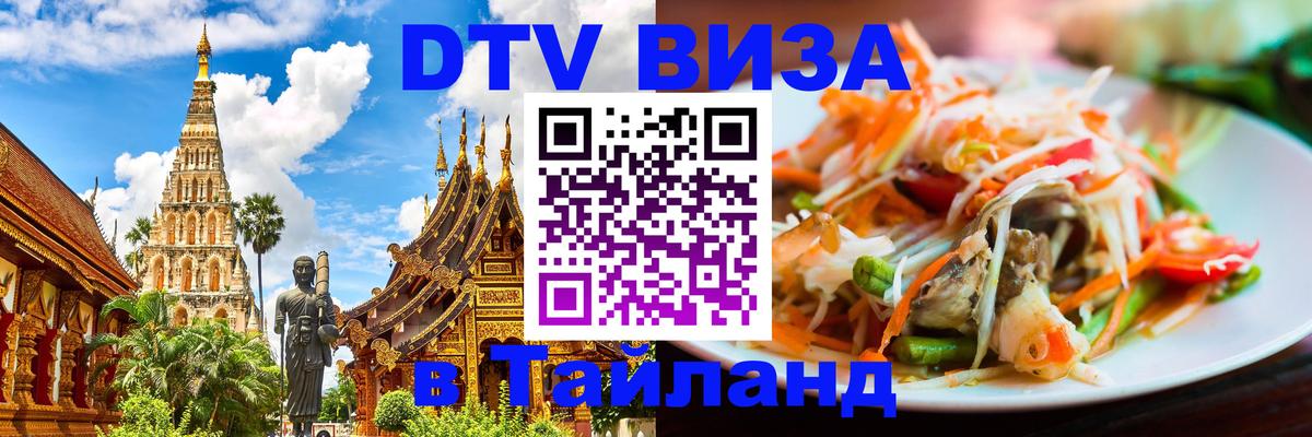 DTV виза Тайланд 