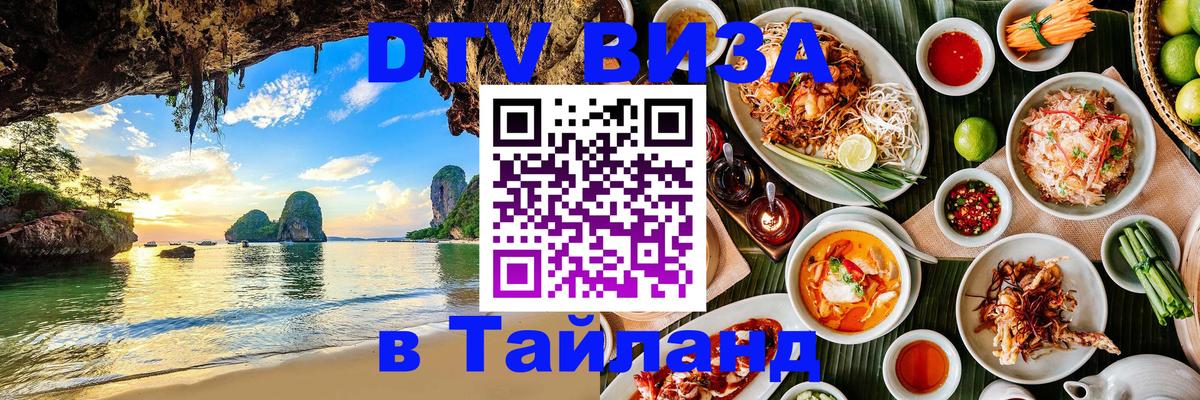 ДТВ виза в Таиланд 